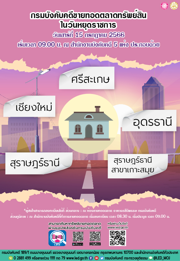 กรมบังคับคดีจัดการขายทอดตลาดในวันหยุดราชการ วันเสาร์ที่ 15 กรกฎาคม 2566 